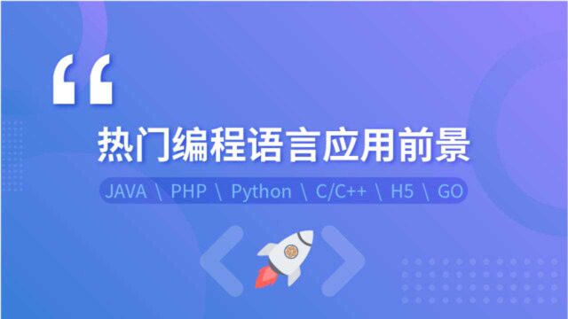 3、Python 应用前景及就业岗位介绍