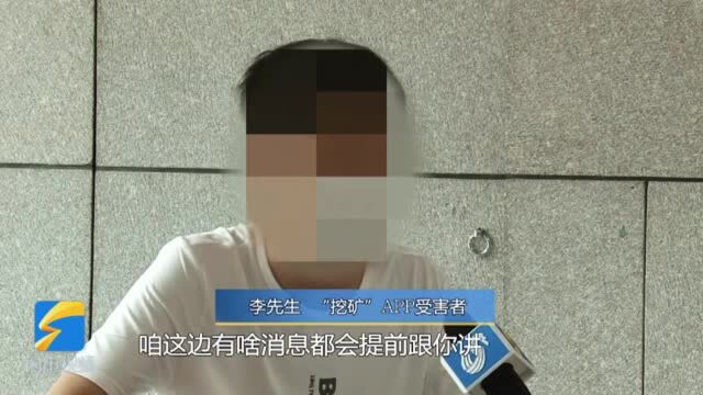 “挖矿”APP崩盘续:幕后操盘手疑为济南商河路某达 警方已联系上路某一家