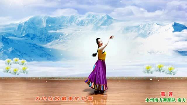 艺莞儿湖南永州南方舞蹈队《雪莲》编舞:源于网络