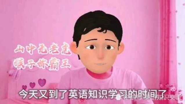 英文谚语:可用英语说这个中国常见俗语? 你知道吗?