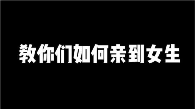 教你们如何亲到女生