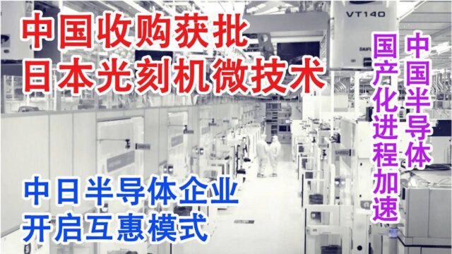 中国收购日本光刻机先锋微技术获批!