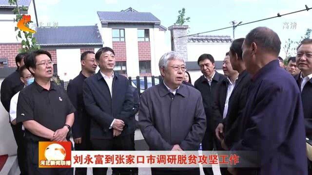 刘永富到张家口市调研脱贫攻坚工作