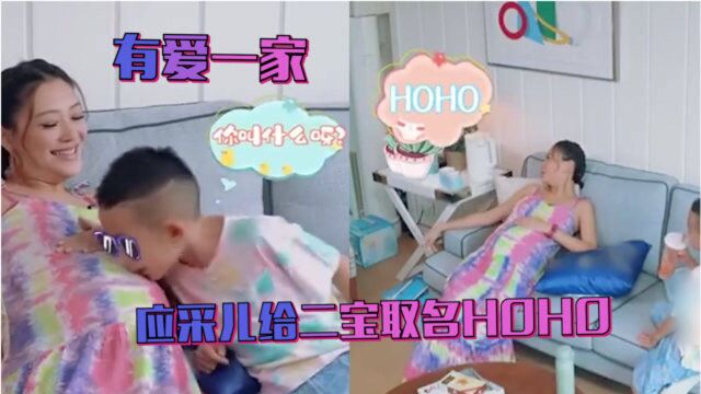 超有爱!应采儿给二胎起名hoho,小小春主动亲吻妈妈孕肚