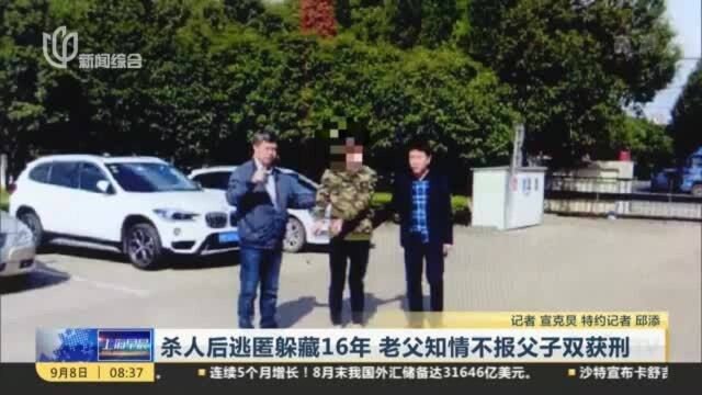 杀人后逃匿躲藏16年 老父知情不报父子双获刑