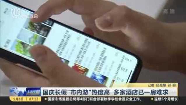 国庆长假“市内游”热度高 多家酒店已一房难求