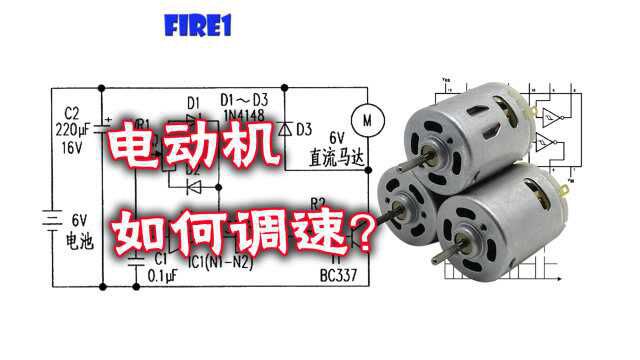 怎样控制直流电机转速,简单电路实现电机软启动及0100%速比调节