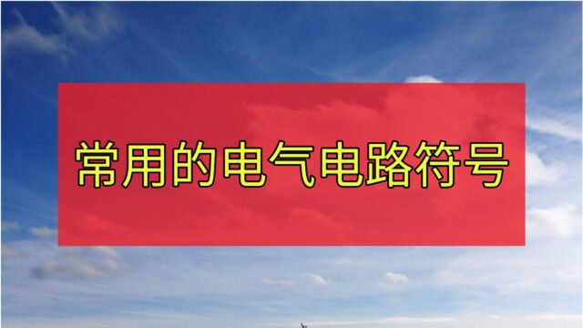 连这常用的KM、NC、KR符号都不认识,基本上也看不懂电气电路图