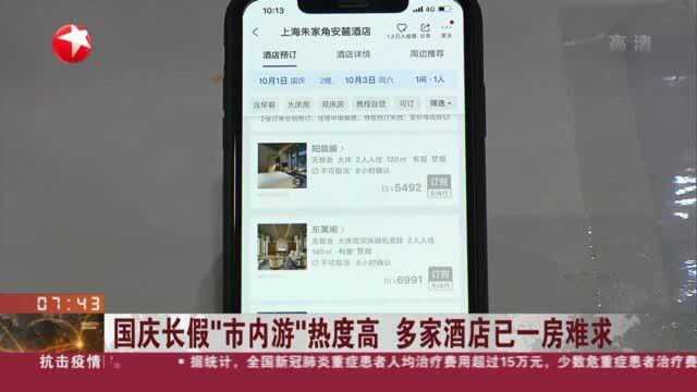 国庆长假“市内游”热度高 多家酒店已一房难求