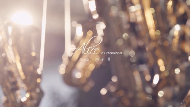 余子琪《Alice in Dreamland》