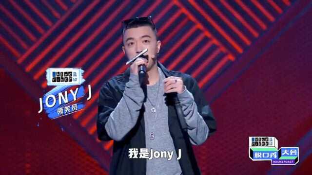 脱口秀大会Jony J:人男团女团是练习生,你们脱口秀演员是练习一生#爱豆开学季表情包# #来做鹅的人# #doki星耀榜生日加油站#