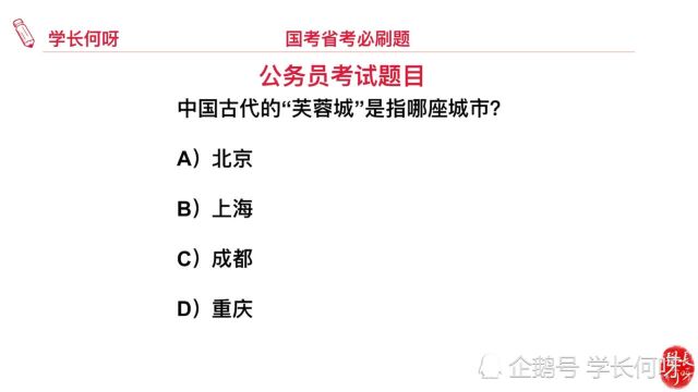 公务员考试题目:我国古代的芙蓉城指的是哪里?是不是重庆?