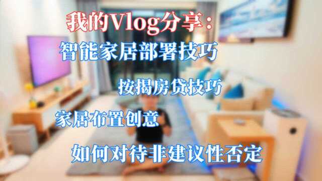 我的Vlog分享:智能家居部署、按揭贷款技巧、家居布置创意分享