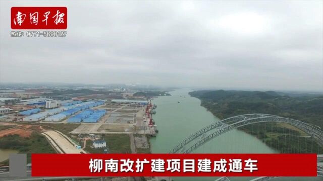 934回家的路通畅了12月7日广西柳南高速改扩建项目建成通车