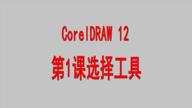 CorelDRAW 12第1课选择工具