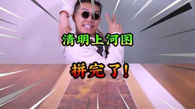 今天挑战把清明上河图拼完!