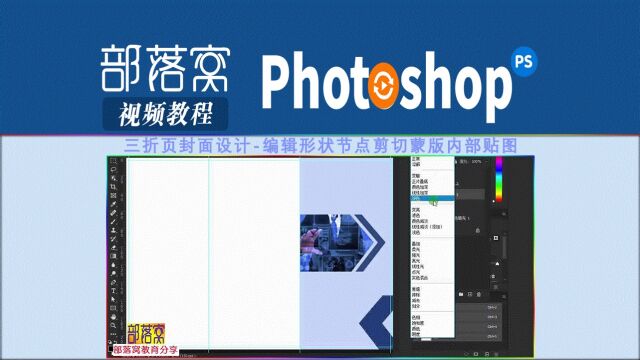 ps三折页封面设计视频:编辑形状节点剪切蒙版内部贴图