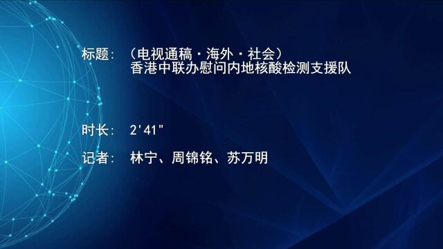 (电视通稿ⷦ𕷥䖂𗧤𞤼š)香港中联办慰问内地核酸检测支援队