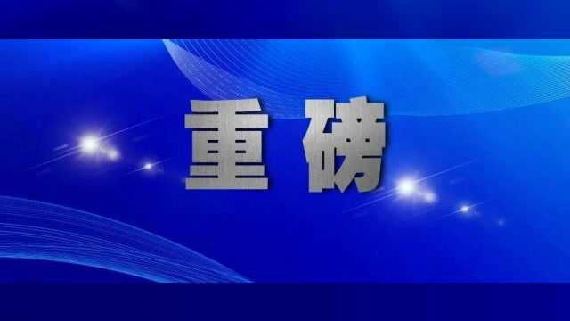 “四个严”确保今年“六清”行动清彻底,明年起扫黑除恶将常态化