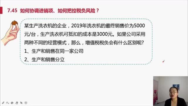 如何协调进销项、如何把控税负风险?