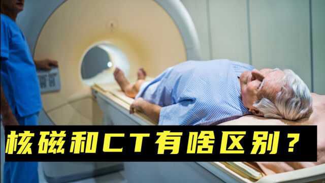 核磁和CT有啥区别?哪些检查适合核磁,哪些适合CT?不懂来看