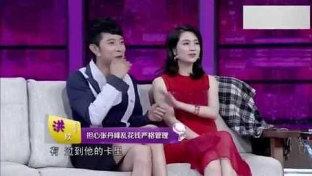 张丹峰没有经济特权,卡里不超过1万块,洪欣:没钱我再转给他!