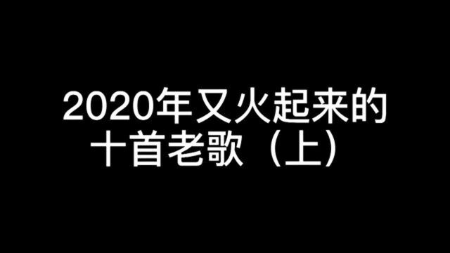 2020年突然又火起来的十首老歌,听过的都是大佬(上)