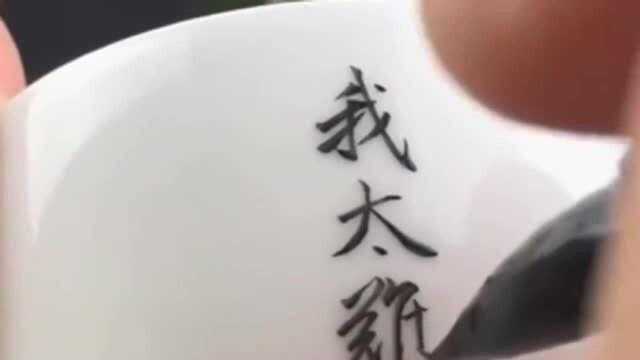 广西小伙在茶杯上写毛笔字,看第一个字就知道不简单!