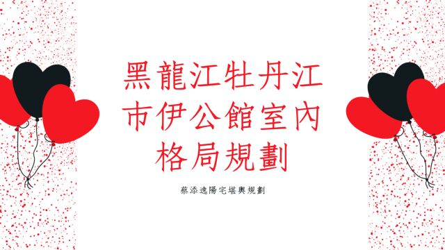 黑龙江牡丹江市伊公馆室内格局规划