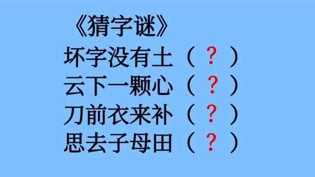 四个字谜:坏字没有土,云下一颗心,刀前衣来补,思去子母田?