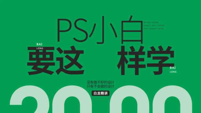 新手小白零基础学PS怎么?PS零基础教学|PS教程|PS