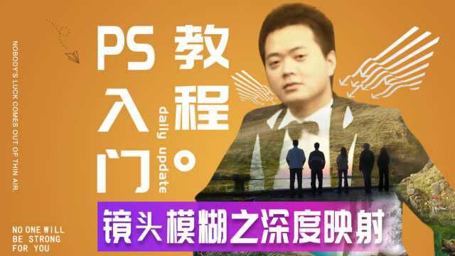 458、PS教程从零开始学——镜头模糊之深度映射