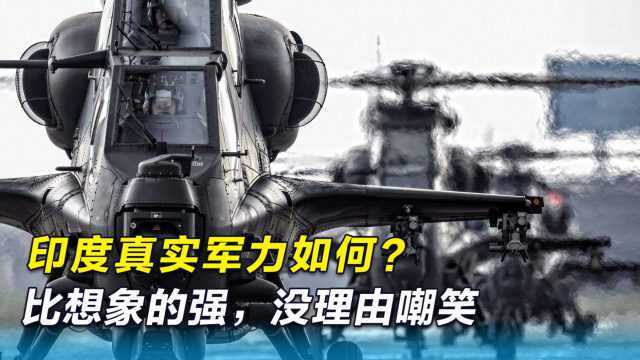 印度军事实力如何?比你想象的强,没理由嘲笑