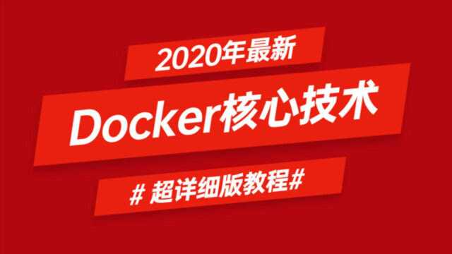 2020年最新Docker核心技术超详细版教程