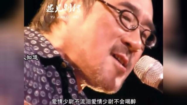 滚石难忘经典音乐回忆录李宗盛《爱情少尉》