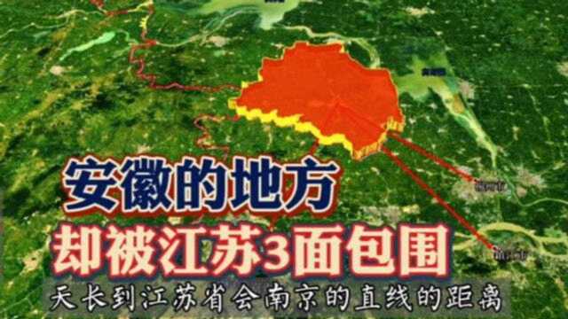 安徽天长市被江苏3面包围,为什么不属于江苏?真是用心良苦!