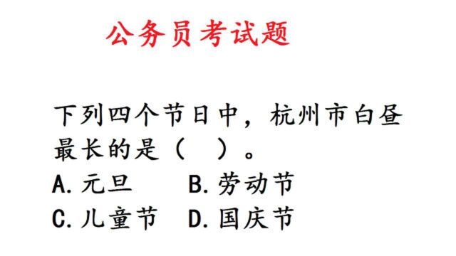 公务员考试题,杭州市白昼最长的是哪个节日?