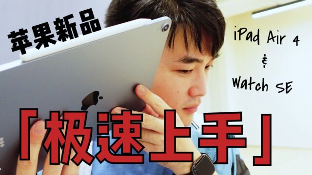 苹果新品极速上手,Watch SE值得买吗?iPad Air 4真香?