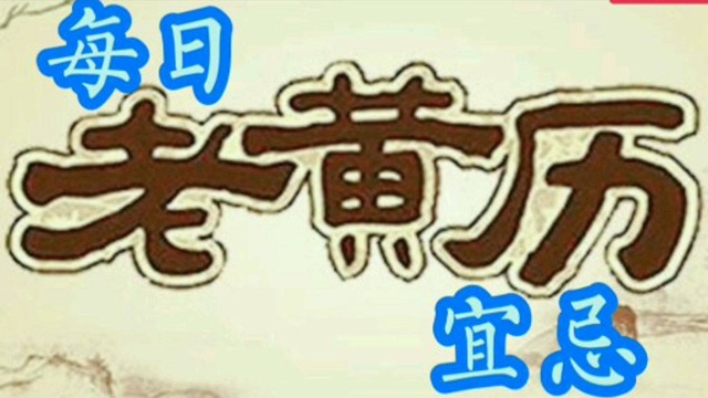 每日老黄历宜忌(2020年9月20日)