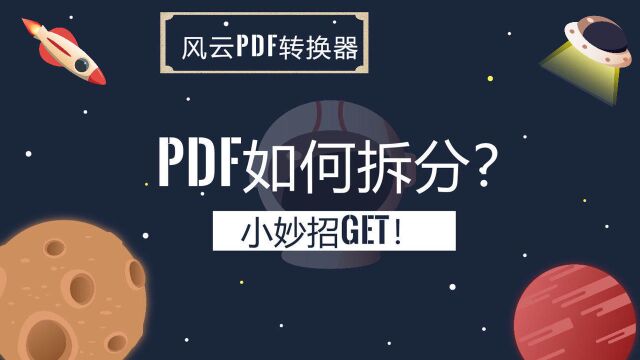 PDF如何拆分?小妙招get!