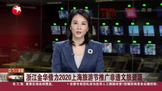 浙江金华借力2020上海旅游节推广非遗文旅资源