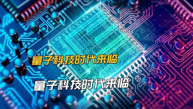 百万倍性能超越!国产尖端量子计算机已上线,问鼎世界尖端科技