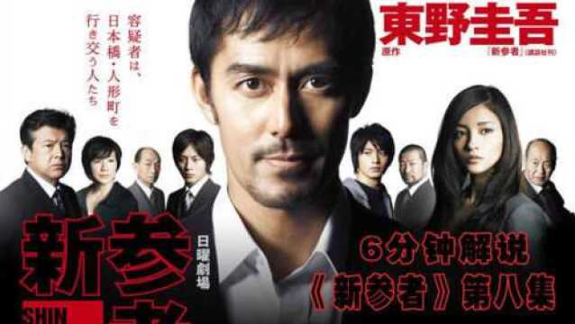 东野圭吾《新参者》EP8全公司公认秘书是社长情人,真相却很意外