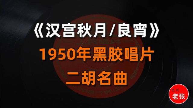 1950年黑胶片,蒋风之《汉宫秋月/良宵》人民唱片51213