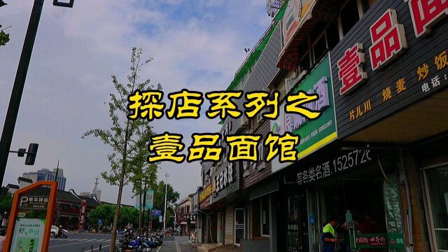 探店系列之壹品面馆