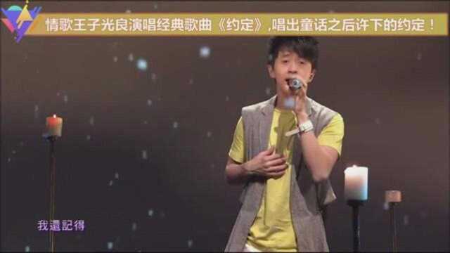 情歌王子光良演唱经典歌曲《约定》,唱出童话之后许下的约定!