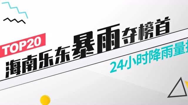 城市风云榜:海南乐东暴雨夺榜首