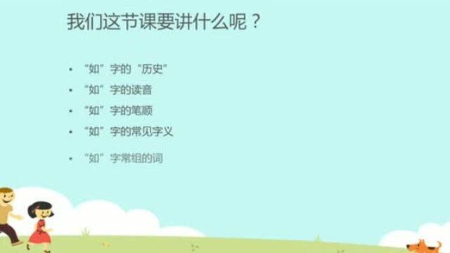 常用汉字讲解——如