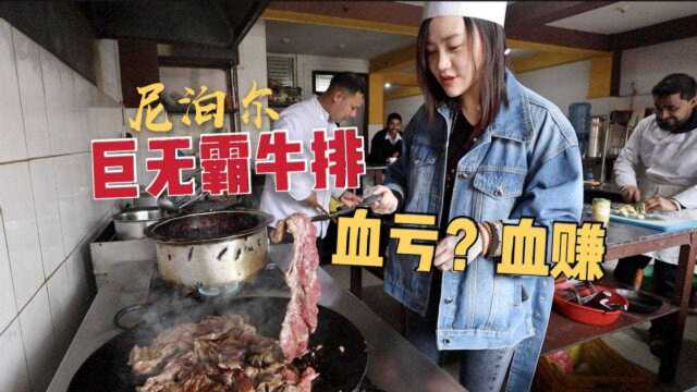 尼泊尔牛肉菜市场10元钱一斤,店里一份牛排卖3000卢比,是被坑了吗?