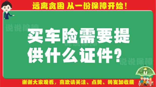 「车险小百科」买车险需要提供什么证件?